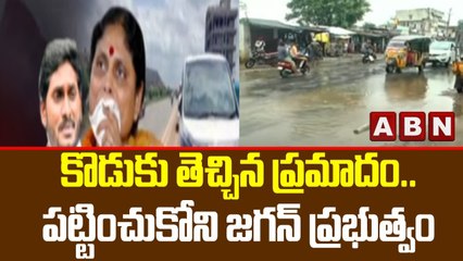 కొడుకు తెచ్చిన ప్రమాదం.. పట్టించుకోని జగన్ ప్రభుత్వం  || ABN Telugu