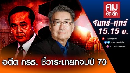 อดีต กรธ. ชี้วาระนายกฯ จบปี 70 | คมชัดลึก | NationTV22