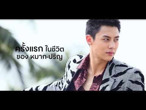 9 ครั้งแรกในชีวิตของหมาก - ปริญ | GQ Special