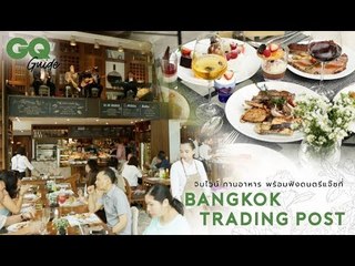 จิบไวน์ ทานอาหาร พร้อมฟังดนตรีแจ๊ซที่ Bangkok Trading Post | GQ Guide