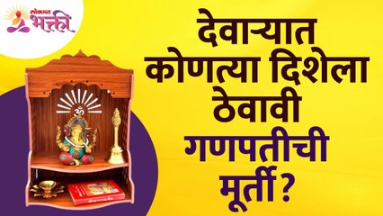 गणेशाची मूर्ती देवाऱ्यात कोणत्या दिशेला ठेवावी? Vastu Tips for Devghar | Lokmat Bhakti
