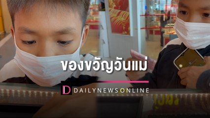 สุดชื่นชมหนูน้อยเก็บเงินเข้าร้านทอง หวังเป็นของขวัญวันแม่ | HOTSHOT เดลินิวส์ 12/08/65