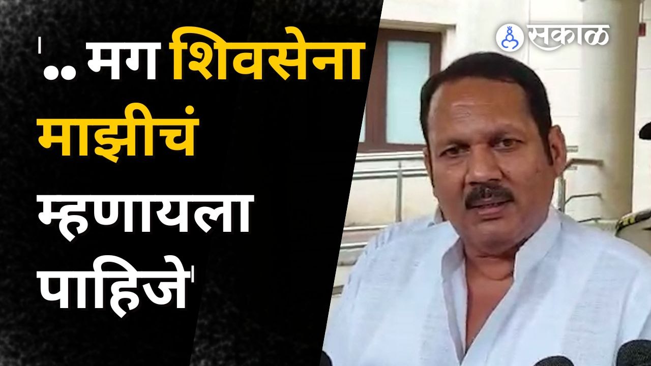 Udayan Raje Bhosle | 'त्या प्रश्नावर उदयनराजे म्हणतात, 'शिवसेना माझीच..'  | Sakal Media