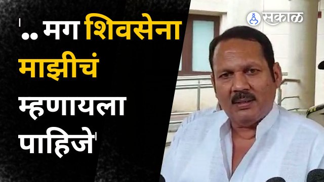 Udayan Raje Bhosle | 'त्या प्रश्नावर उदयनराजे म्हणतात, 'शिवसेना माझीच..' | Sakal Media