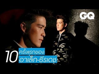 10 ครั้งแรกของ 'อาเล็ก-ธีรเดช' | GQ Special