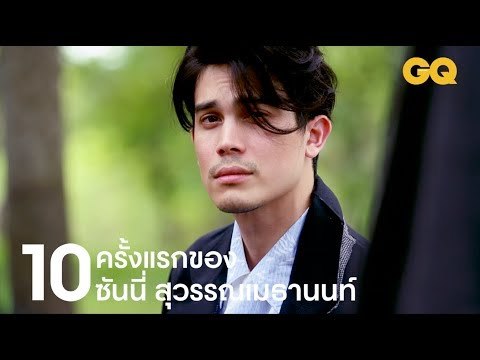 10 ครั้งแรกของพระเอกหนุ่มมาดกวน 'ซันนี่ สุวรรณเมธานนท์' | GQ Special