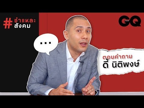 วรนัยน์ วาณิชกะ ตอบคำถาม ดี้ นิติพงษ์ | ชำแหละสังคม