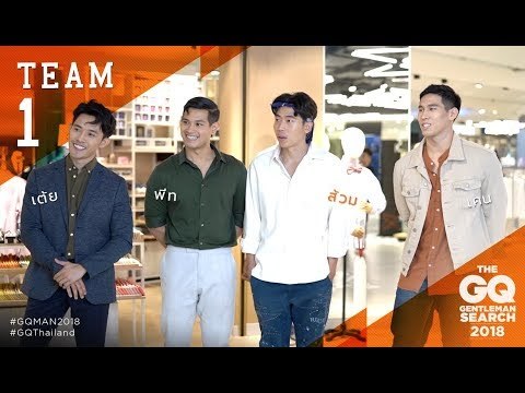 พลิกโฉมหนุ่ม #GQMAN2018 ให้กลายเป็นหนุ่ม Fashion สไตล์ ZEN MEN (Team 1) | GQ MAN