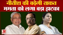 Nitish Kumar की बढ़ेगी ताकत,ममता को लगा बड़ा झटका | Bihar Breaking News | CM Mamta Banerjee