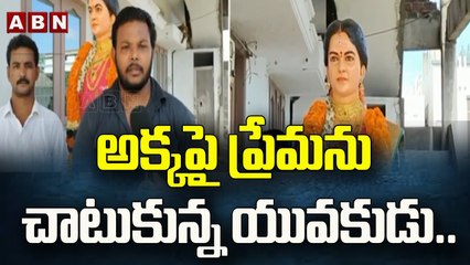 అక్కపై ప్రేమను చాటుకున్న యువకుడు..|| Kakinada District || ABN Telugu