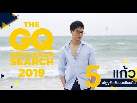 #GQMAN2019 หมายเลข 5 แก้ว - ณัฏฐชัย ชัยมนตรีธนสิน | GQ MAN