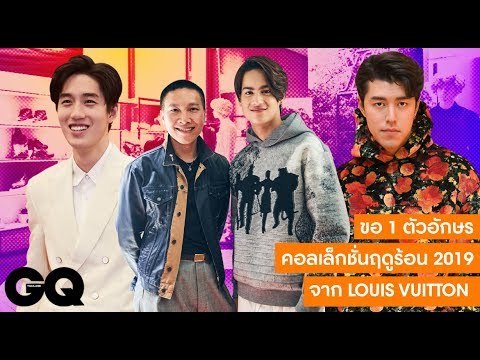 ขอ 1 ตัวอักษรจาก ต่อ, นาย และไอซ์ สำหรับคอลเล็กชั่นฤดูร้อน 2019 จาก Louis Vuitton | GQ Style