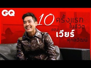 10 ครั้งแรกในชีวิตของ เวียร์-ศุกลวัฒน์ | GQ Special