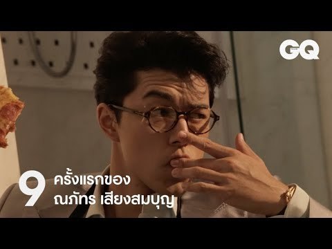 9 ครั้งแรกของ 'นาย' - ณภัทร เสียงสมบุญ | GQ Special