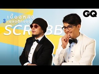 เบื้องหลัง 3 เพลงฮิตของ SCRUBB | GQ Session