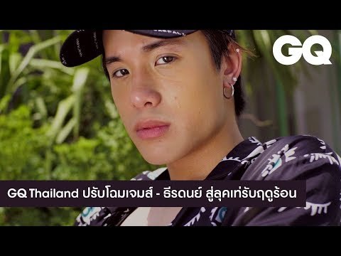 GQ Thailand ปรับโฉมเจมส์ - ธีรดนย์ สู่อีกระดับของลุคเท่รับฤดูร้อนไปกับ Jaspal Man | GQ Style