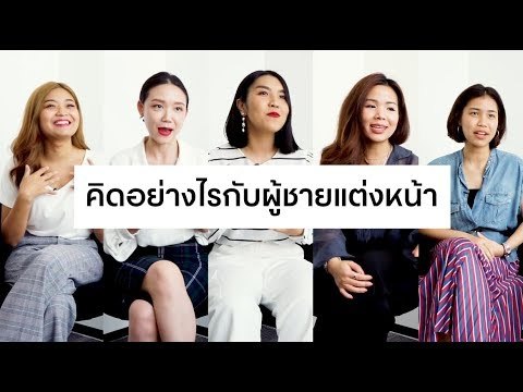 GQ Ask ผู้หญิงคิดอย่างไรกับผู้ชายที่แต่งหน้า | GQ Special