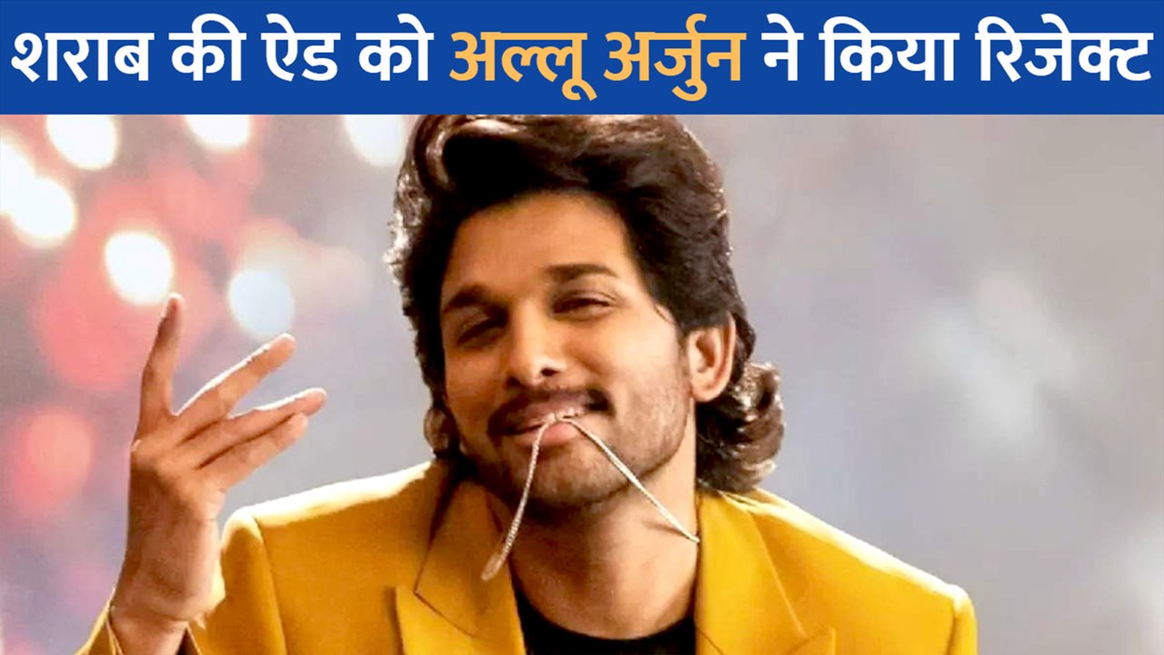 Allu Arjun ने ठुकराया 10 करोड़ के शराब कंपनी का ऐड ऑफर
