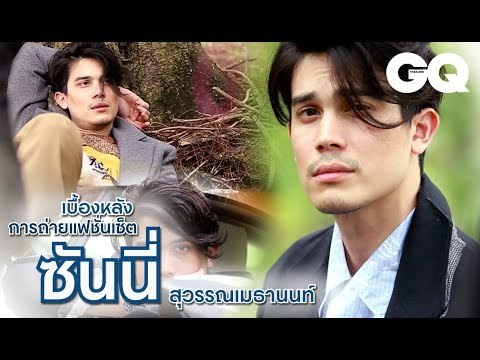 'ซันนี่ สุวรรณเมธานนท์' กับเบื้องหลังแฟชั่นเซ็ตในฉบับเดือนตุลาคม | GQ Style