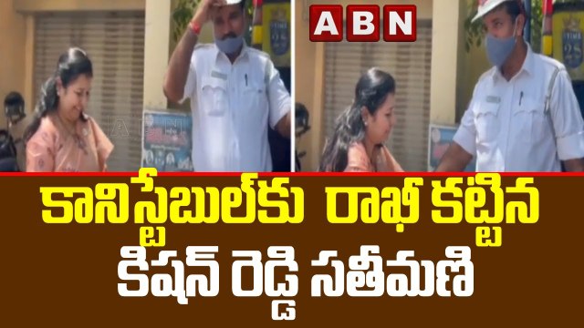 కానిస్టేబుల్ కు రాఖీ కట్టిన కిషన్ రెడ్డి సతీమణి || ABN Telugu
