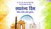 Independence Day 2022 Wishes in Marathi: स्वातंत्र्यदिनासाठी मराठी शुभेच्छा संदेश, Messages, Greetings च्या माधमातून करा शेअर