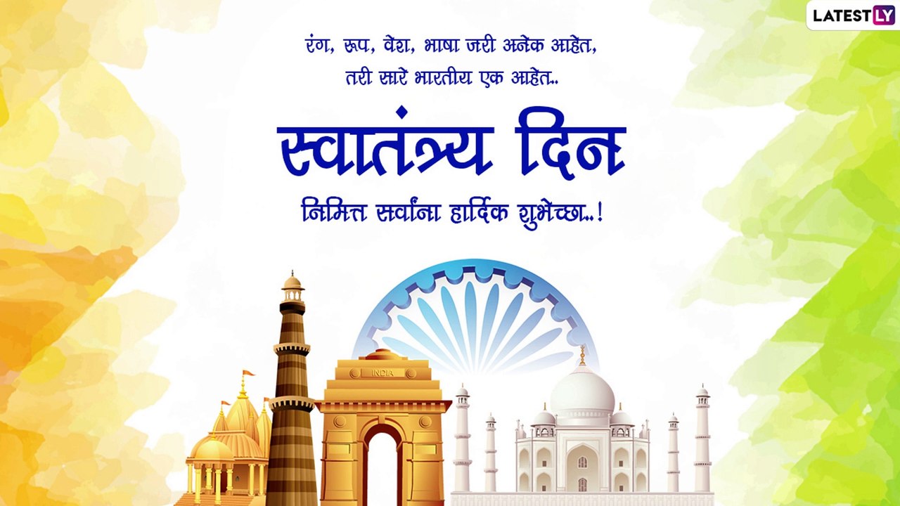 Independence Day 2022 Wishes in Marathi: स्वातंत्र्यदिनासाठी मराठी शुभेच्छा संदेश, Messages, Greetings च्या माधमातून करा शेअर