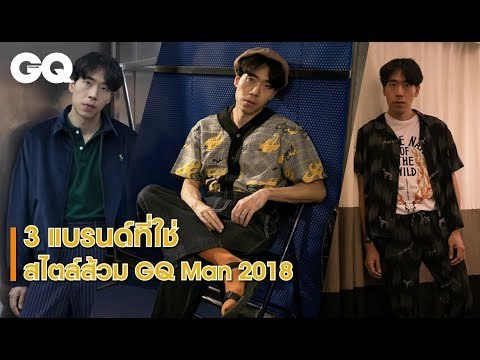 3 แบรนด์ที่ใช่สไตล์ส้วม GQ Man 2018 | GQ Style