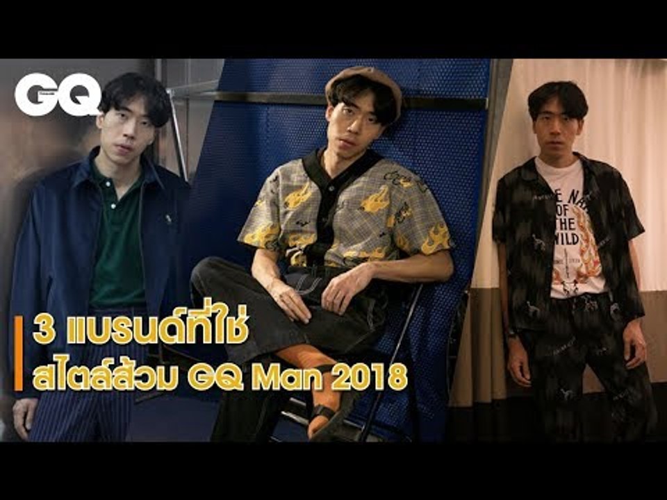 3 แบรนด์ที่ใช่สไตล์ส้วม GQ Man 2018 | GQ Style