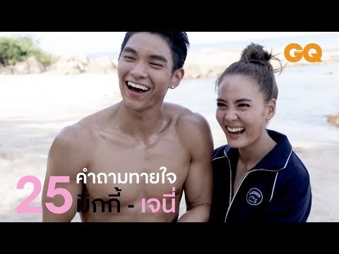 25 คำถามทายใจ 'มิกกี้ - เจนี่' | GQ Special