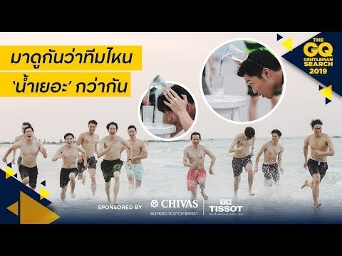 มาดูกันว่า #GQMAN2019 ทีมไหนจะเติมน้ำให้เต็มได้มากกว่ากัน | GQ MAN