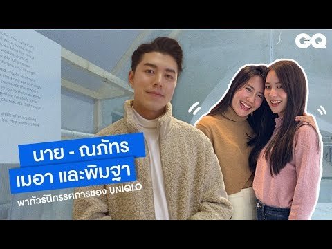 นาย - ณภัทร, เมอา และพิมฐา พาทัวร์นิทรรศการของ UNIQLO | GQ Style