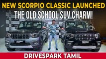Mahindra Scorpio Classic Unveil Tamil Walkaround | புதிய அவதாரம் எடுத்த மஹிந்திரா ஸ்கார்பியோ!