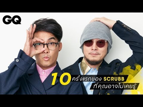 10 ครั้งแรกของ SCRUBB ที่คุณอาจไม่เคยรู้ | GQ Special