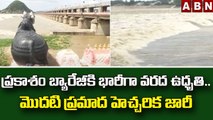 ప్రకాశం బ్యారేజీకి భారీగా వరద ఉధృతి.. మొదటి ప్రమాద హెచ్చరిక జారీ || Prakasam Barrage || ABN Telugu