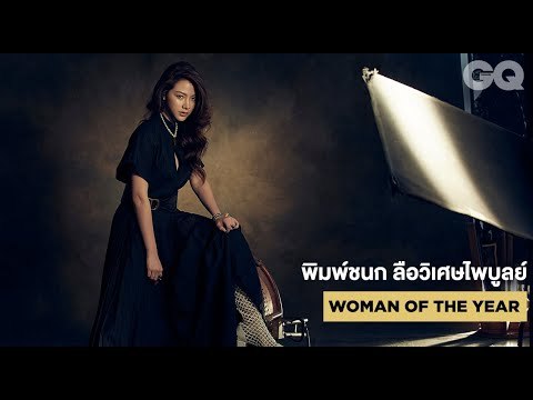 นั่งคุยกับใบเฟิร์น - พิมพ์ชนก เจ้าของรางวัล #GQMOTY2019 สาขา Woman of the Year | GQ MOTY
