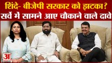 शिंदे- बीजेपी सरकार को झटका? सर्वे में सामने आए चौकाने वाले दावे | Shinde Fadnavis | BJP