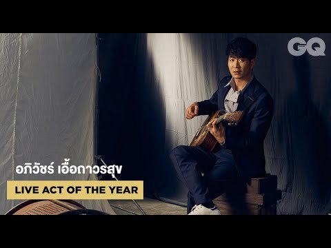 คุยกับแสตมป์ - อภิวัชร์ เจ้าของรางวัล GQ Men of the Year 2019 สาขา Live Act of the Year | GQ MOTY