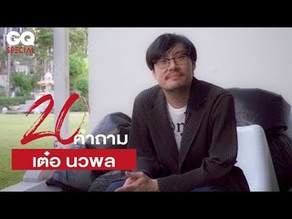 20 คำถามกับเต๋อ - นวพล ธำรงรัตนฤทธิ์ | GQ Special