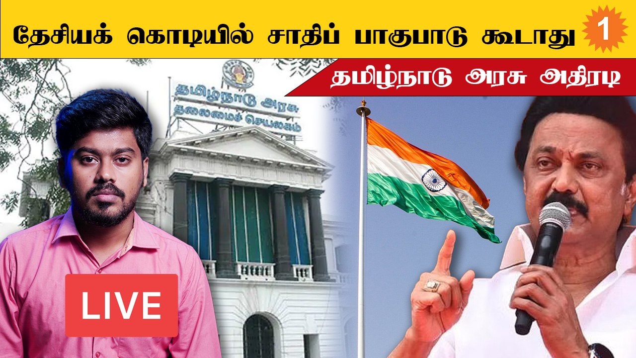 தேசியக் கொடியில் சாதிப் பாகுபாடு கூடாது.. தமிழ்நாடு அரசு அதிரடி