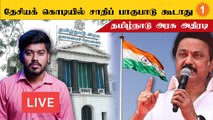 தேசியக் கொடியில் சாதிப் பாகுபாடு கூடாது.. தமிழ்நாடு அரசு அதிரடி