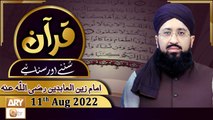 Quran Suniye Aur Sunaiye - Mufti Muhammad Sohail Raza Amjadi - 12th August 2022 - ARY Qtv