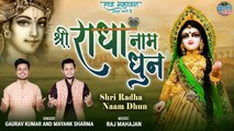 Shri Radha Naam Dhun | Relaxing Music For Stress Relief |श्री राधे श्री राधे | Radha Naam Chant