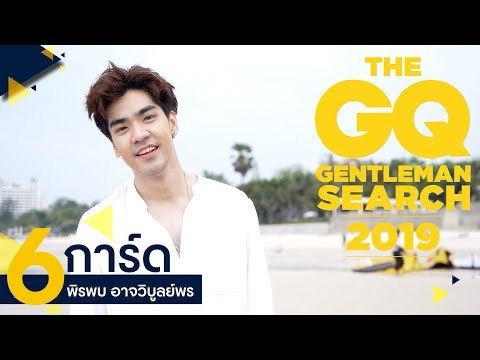 #GQMAN2019 หมายเลข 6 การ์ด - พิรพบ อาจวิบูลย์พร | GQ MAN