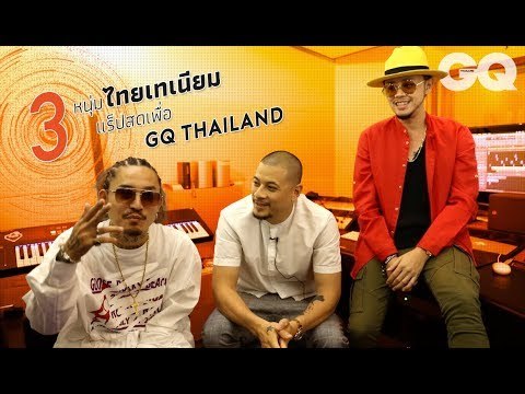 3 หนุ่มไทยเทเนียมแร๊ปสดเพื่อ GQ Thailand | GQ Session