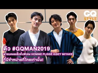 ครั้งแรก! กับการเปิดตัว HOMME PLISSÉ ISSEY MIYAKE พร้อมคอลเล็กชั่นที่มีแค่ในไทยเท่านั้น  | GQ Style