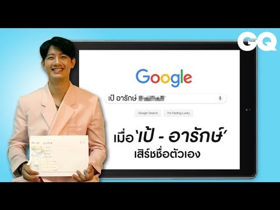 เมื่อ GQ ให้ “เป้ อารักษ์” เสิร์ชชื่อ “เป้ อารักษ์” ในกูเกิล | GQ Special