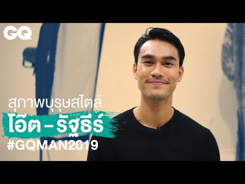 ความเป็นสุภาพบุรุษสไตล์โอ๊ต - รัฐธีร์ #GQMAN2019 | GQ Special