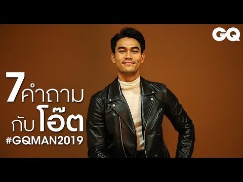 7 คำถามกับ โอ๊ต #GQMAN2019 | GQ MAN