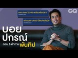 เมื่อ GQ Thailand จับ บอย - ปกรณ์ มานั่งตอบ 5 คำถามพันทิป | GQ Special