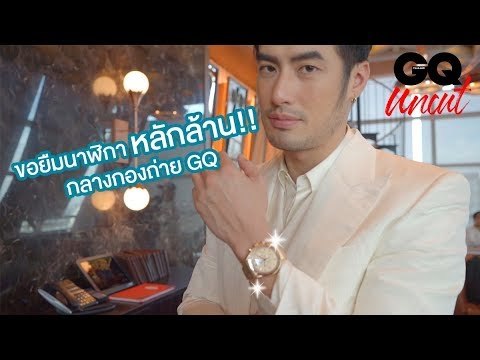 GQ Uncut บอย ปกรณ์ ขอยืมนาฬิกาหลักล้าน!! กลางกองถ่าย GQ | GQ Style